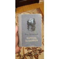 Книга камень за камнем 1955год