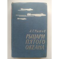 А.Г. Рытов  Рыцари пятого океана // Серия: Военные мемуары  1968 год