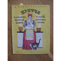 Д. Мамин-Сибиряк "Притча о молочке, овсяной кашке и сером котишке Мурке", 1972. Художник Г. Фитингоф.