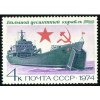Боевые корабли СССР 1974 год 1 марка