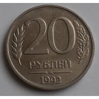 Россия 20 рублей, 1992 "ММД" (4-2-16)