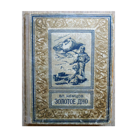 Вл.Немцов "Золотое дно" (серия "Библиотека научной фантастики и приключений", 1952)