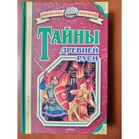 Владимир Соловьёв. ТАЙНЫ ДРЕВНЕЙ РУСИ.//Библиотека открытий.