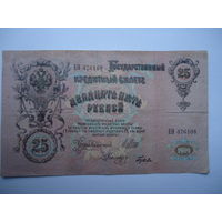 25 рублей 1909.