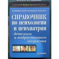 Справочник по психологии и психиатрии детского и подросткового возраста. С. Ю. Циркин. Большой формат.