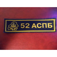 Нашивка 52 Отдельный специализированный поисковый батальон