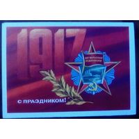 1973 год А.Адашев 1917 С праздником