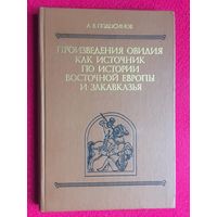 Произведения Овидия как источник по истории Восточной Европы и Закавказья. Подосинов. 1985 г.