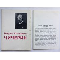 Г.В.Чичерин. Набор из 16 открыток. 1972 год