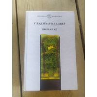 Уладзімір Някляеў"Выбранае"\10д