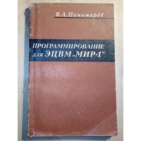 Программирование для ЭЦВМ Мир-1 1975 г В.А. Пономарёв