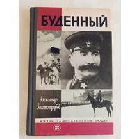 ЖЗЛ. Буденный. Золототрубов А. М., вып.7/1983