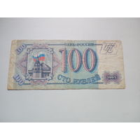 100 рублей 1993г.Россия