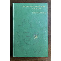 ЭНЦИКЛОПЕДИЧЕСКИЙ СЛОВАРЬ ЮНОГО СПОРТСМЕНА 1979 г.