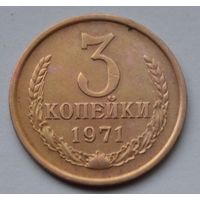 3 копейки 1971 г.