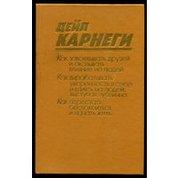 Дэйл Карнеги. Как завоевать друзей и оказывать влияние на людей. (Д)