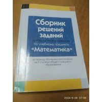 Сборник решений заданий для выпускного экзамена по учебному предмету "Математика"  период обучения и воспитания за ІІ ступени общего среднего образования.