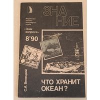 Венецкий С.И. Журнал  Знание номер  8'90 /Что хранит океан? Научно-популярная серия Знак вопроса.