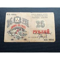 Азербайджан 25 рублей 1918 Баку