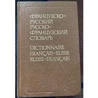 Словарь французско-русский русско-французский