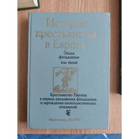 История крестьянства в Европе. Эпоха феодализма. В трех томах