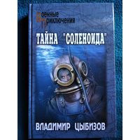 В. Цыбизов. Тайна соленоида // Серия: Военные приключения