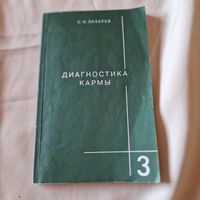 Диагностика кармы книга 3