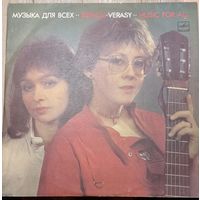 Верасы – Музыка Для Всех / 2LP