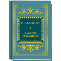 Одоевский Владимир Федорович - Повести и рассказы ( Шедевры Мировой Литературы в миниатюре Золотая серия N88 DeAgostini миникнига