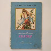 РАСПРОДАЖА!!!  Алексей Толстой - Сказки
