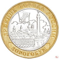 10 рублей - Дорогобуж