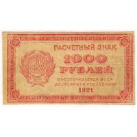 1000 рублей 1921 г.