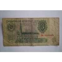 Банкнота 3 рубля 1961г, серия Лм 0558566