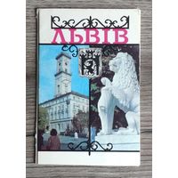 Набор открыток "Львов", 1982, изд."Радяньска Украіна" (полный комплект 11 шт.)