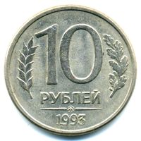 Монета 10 рублей РФ выпуска 1993 г.(ММД)