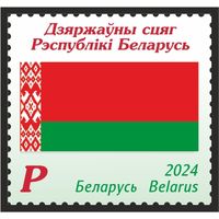 2024 БЕЛАРУСЬ  "Государственные символы Республики Беларусь"  MNH