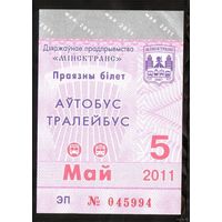 Проездной билет Автобус-Троллейбус Минск - 2011 год. 5 месяц
