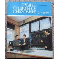 Среднее специальное образование номер 2 1989