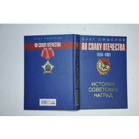 Книга "Во славу Отечества" 2007 год.Очень малый тираж-5000 экз.