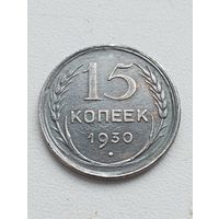 15 копеек 1930 год.