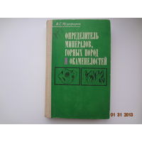 В.Г. Музафаров  Определитель минералов, горных пород и окаменелостей.