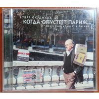 CD Булат Окуджава – Когда Опустеет Париж... Последний Концерт В Париже (2003)