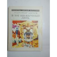 Ходжиакбар Шайхов. В тот необычный день.