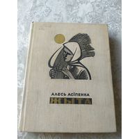 Алесь Асіпенка"ЖЫТА"\043