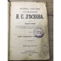 .Юдаика.Н.С.Лесков.1903г.