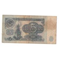 5 рублей 1961 год серия ах 3283560