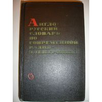 Англо-русский словарь по современной радио-электронике 1972г