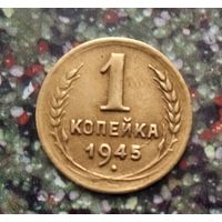 1 копейка 1945 года СССР. Монета пореже! Достойнейший сохран!