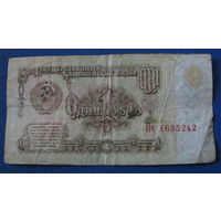 1 рубль СССР 1961 год (серия Пч, номер 1655242).