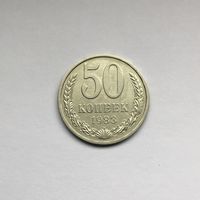 50 копеек 1983